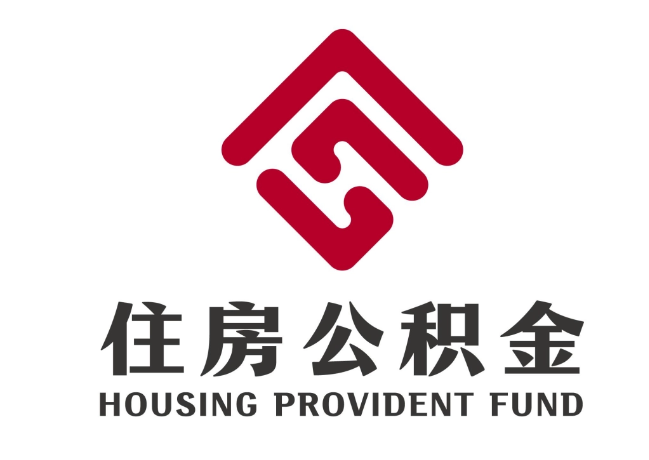 崂山住房公积金代提