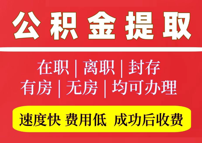 崂山国管公积金代提
